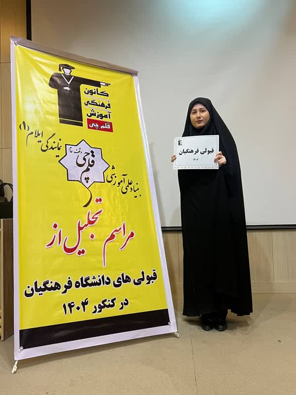 گفتگو با ام البنین بشیری قبولی  آموزش ابتدایی دانشگاه فرهنگیان