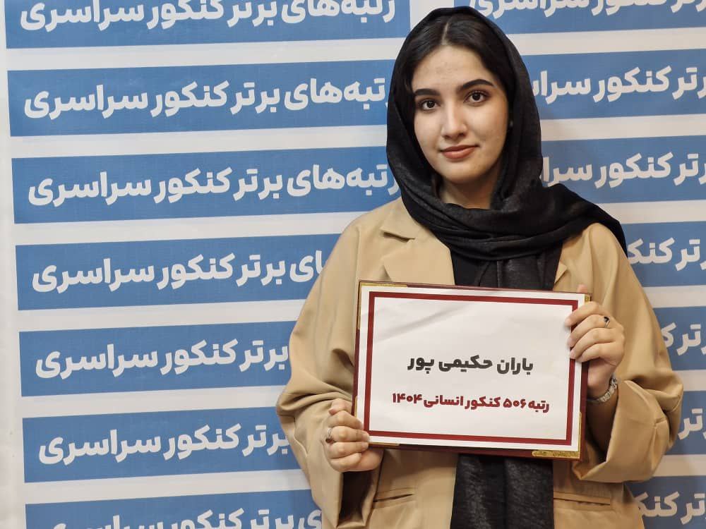 گفتگو با باران حکیمی رتبه 506 انسانی در کنکور 1404