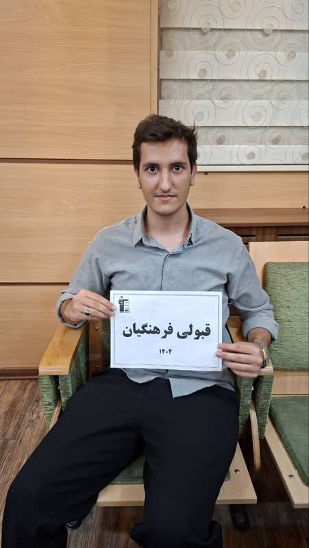 گفت و گو با محمدحسین اسدی؛قبولی در دبیری دانشگاه علوم پزشکی البرز