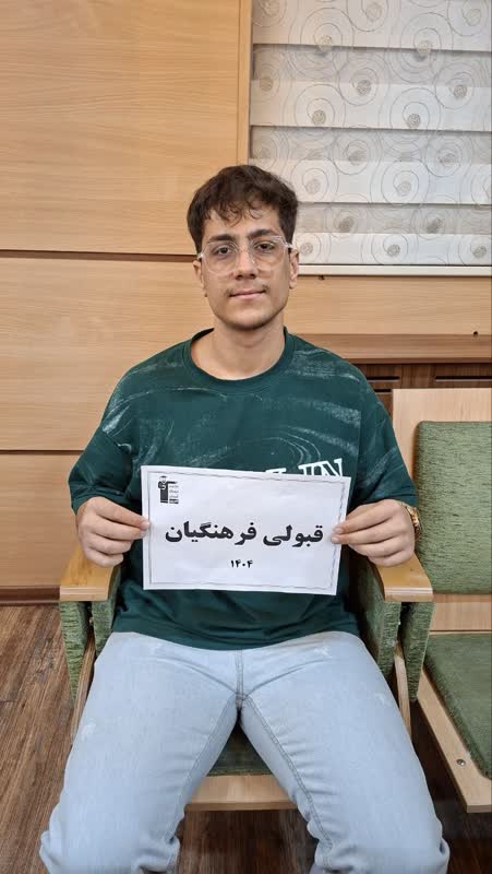 گفتگو با کیان فرجی گرماب؛علاقه از راهنمایی تا قبولی در فرهنگیان