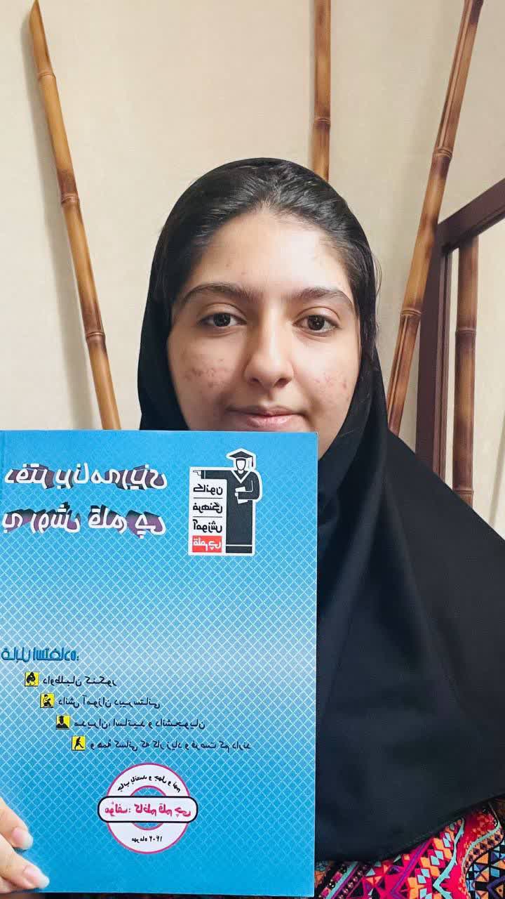 گفتگو با ساینا رضازاده پایه 11ریاضی پیوستگی در ازمون