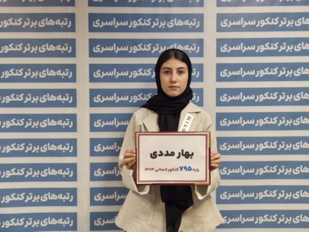 گفتگو با بهار مددی رتبه 795 انسانی در کنکور 1404