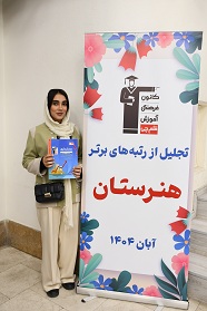 گفت و گو با هانیه فهیمی رتبه 156 کنکور حسابداری 1404