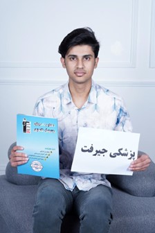 گفت و گو با پرهام بیت الهی؛ قبولی پزشکی جیرفت سال 1404