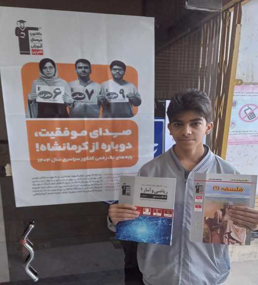 گفت‌وگو با امیرمحمد محمدی فرد دهم انسانی از کرمانشاه