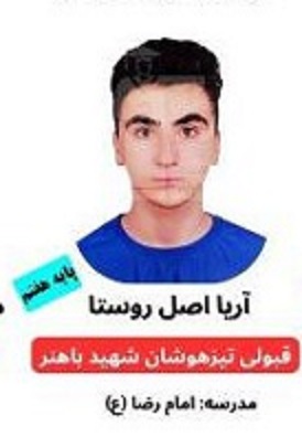 گفت‌وگو با آریا اصل‌روستا، قبولی تیزهوشان از نظرآباد