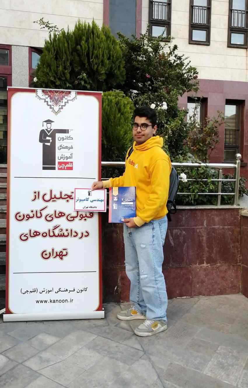 چگونه مهندسی کامپیوتر دانشگاه تهران قبول شویم علی میری رتبه 75