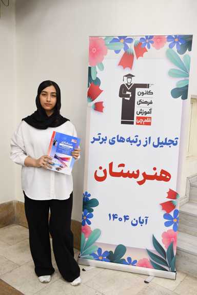 گفت و گو با رویا بهرامی رتبه 8 رشته حسابداری کنکور 1404