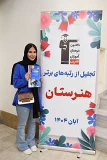 گفت و گو با غزال سفیدیان رتبه 215 رشته حسابداری کنکور 1404