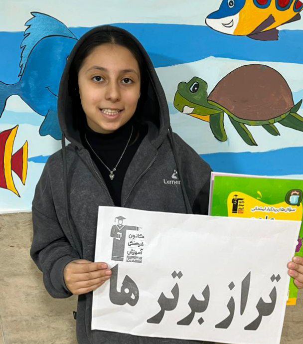 گفت و گو با ریحانه ابراهیمی دانش اموز پایه ششم از هشتگرد