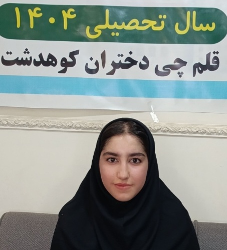 گفتگو با نیلوفر رضایی قهرمان پیوستگی مهر ماه از کوهدشت لرستان