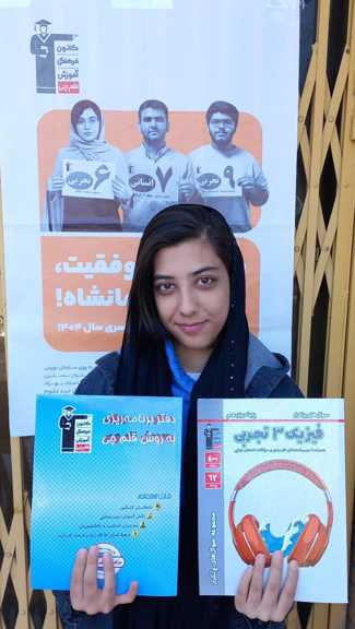 گفت‌وگو با یاسمن نادری  دوازدهم تجربی از کرمانشاه