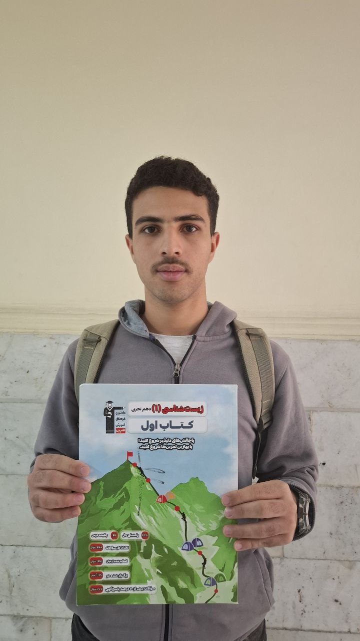 قهرمان پیشرفت:گفتگو با امیرحسین نقدی دولو پایه دوازدهم تجربی