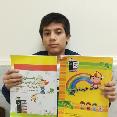 قهرمان تابستان:گفتگو با امیرمحمد شاملی پایه ششم دبستان