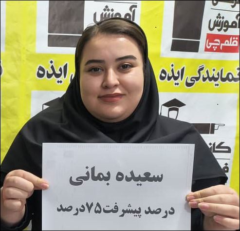 گفتگو با سعیده بمانی پشتیبان پیشرفت از ایذه