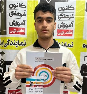 گفتگو با امیر محمد مولایی دانش آموز قهرمان پائیز از ایذه