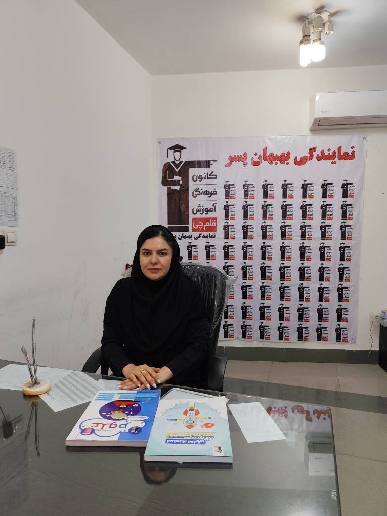 گفتگوبافاطمه ستهاپشتیبان پیشرفت تحصیلی (بهبهان پسران)