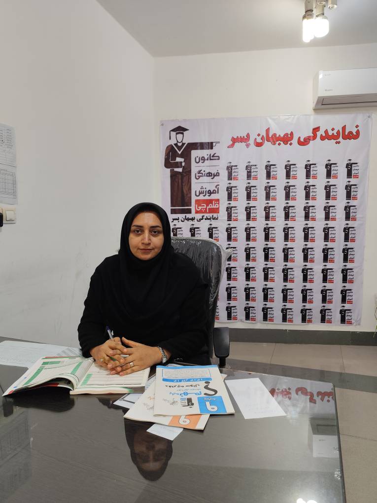 گفتگوباسمانه دهباشی پشتیبان پیشرفت تحصیلی (بهبهان پسران)