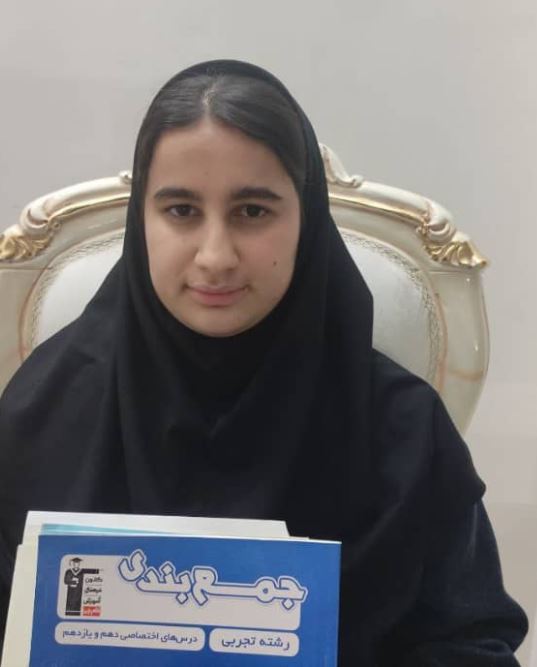 گفتگو با ثمین حیدرنژاد دوازدهم تجربی از آمل