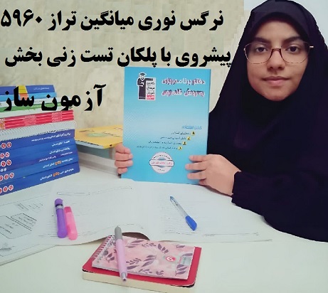 پیشروی با پلکان تست زنی قهرمان تابستان و پاییز نرگس نوری