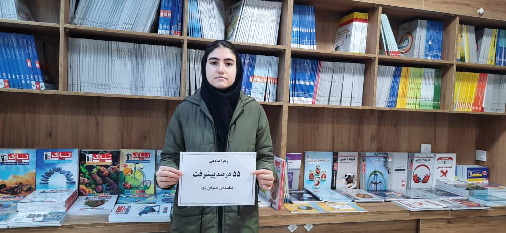 گفتگو با زهرا صادقی پشتیبان برترپیشرفت پایه 12تجربی شعبه یک همدان