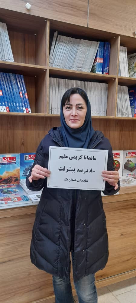 گفتگو با ماندانا کریمی مقیم پشتیبان برتر از همدان یک