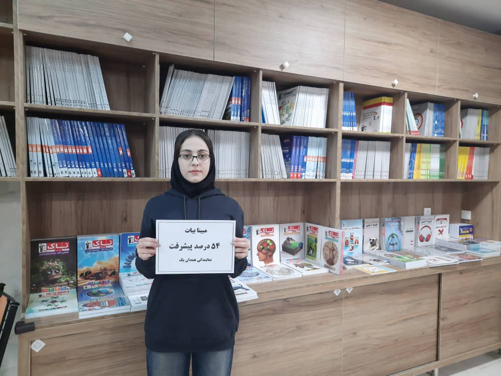 گفتگوبا مبینا بیات پشتیبان برترپیشرفت پایه 12انسانی شعبه یک همدان