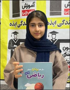 گفتگو با شکوفه کرمی دانش آموز قهرمان پائیز از ایذه