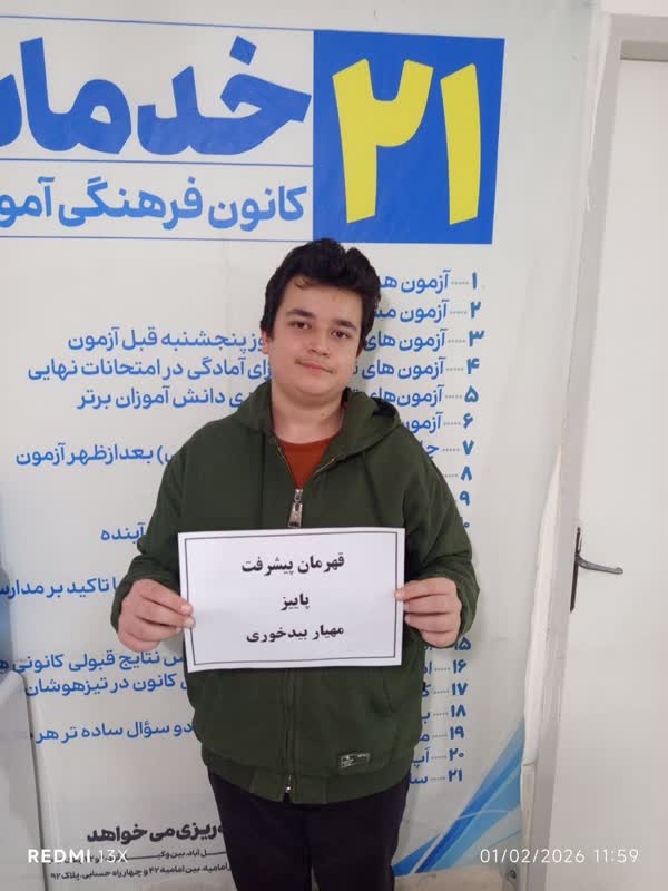 قهرمان پاییز:گفتگو با مهیار بیدخوری پایه نهم