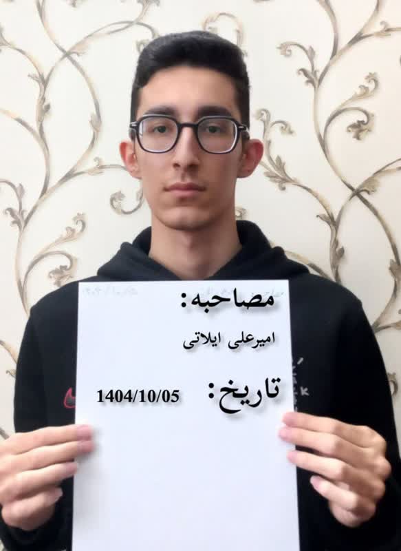 قهرمان پاییز:گفتگو با امیرعلی ایلاتی پایه دوازدهم تجربی