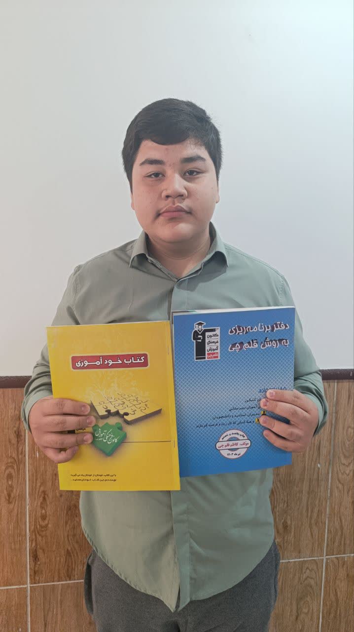 قهرمان پیوستگی، امیر حسین رمضان دانش آموز مقطع دهم حسابداری