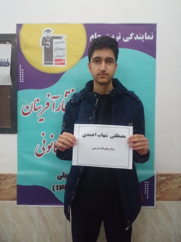 گفتگو و مصاحبه با مصطفی شهاب احمدی- دانش آموز قهرمان پیشرفت