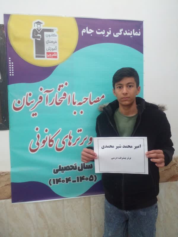 گفتگو و مصاحبه با امیرمحمد شیرمحمدی- دانش آموز قهرمان پیشرفت