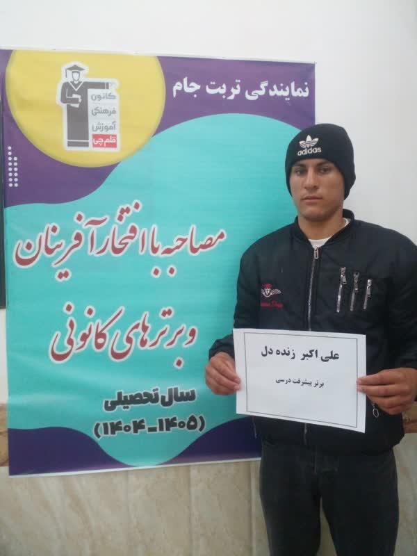 گفتگو و مصاحبه با علی اکبر زنده دل - دانش آموز قهرمان پیشرفت