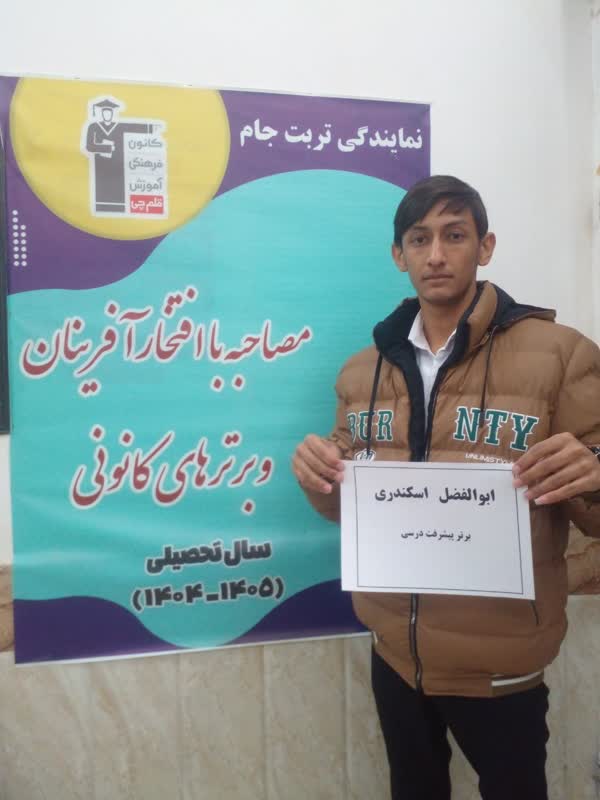 گفتگو و مصاحبه با ابوالفضل اسکندری- دانش آموز قهرمان پیشرفت