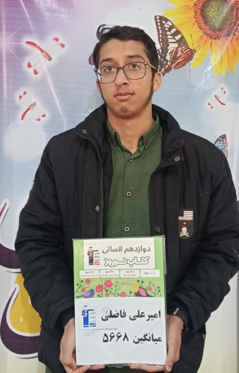 امیرعلی فاضلی قهرمان پیشرفت از دهم تا دوازدهم انسانی