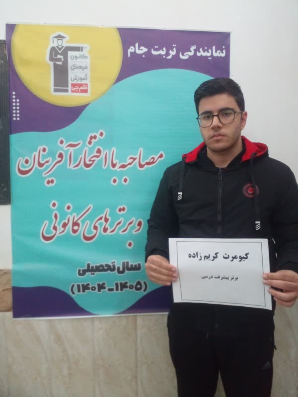 گفتگو و مصاحبه با کیومرث کریم زاده - دانش آموز قهرمان پیشرفت