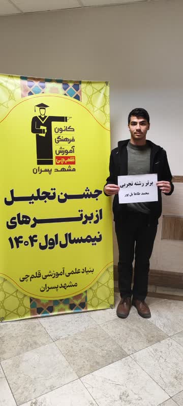 قهرمان پاییز، محمدطاها یل پور دانش آموز مقطع دوازدهم تجربی