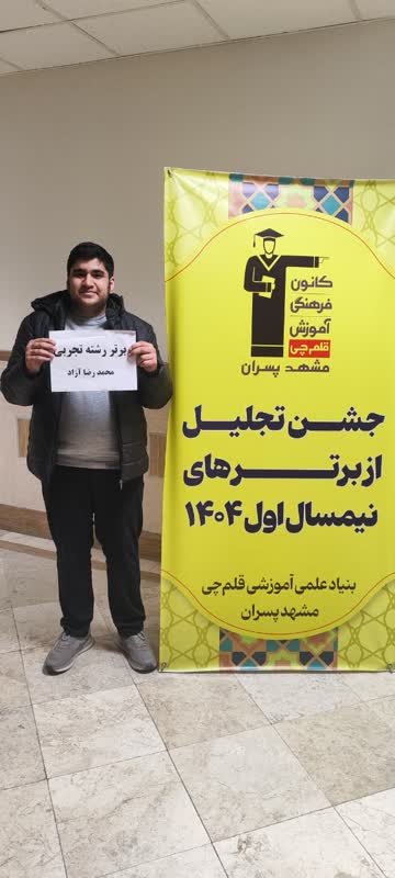 قهرمان پاییز، محمدرضا آزاد دانش آموز مقطع دوزادهم تجربی از مشهد