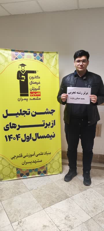 قهرمان پاییز، محمد جمالی زیارت دانش آموز مقطع دوازدهم تجربی