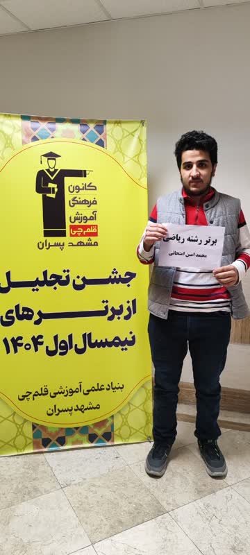 قهرمان پیشرفت، محمد امین امتحانی دانش آموز مقطع دوازدهم تجربی