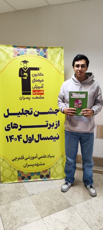 قهرمان پاییز، فربد فراشاهی دانش آموز مقطع دوازدهم انسانی از مشهد