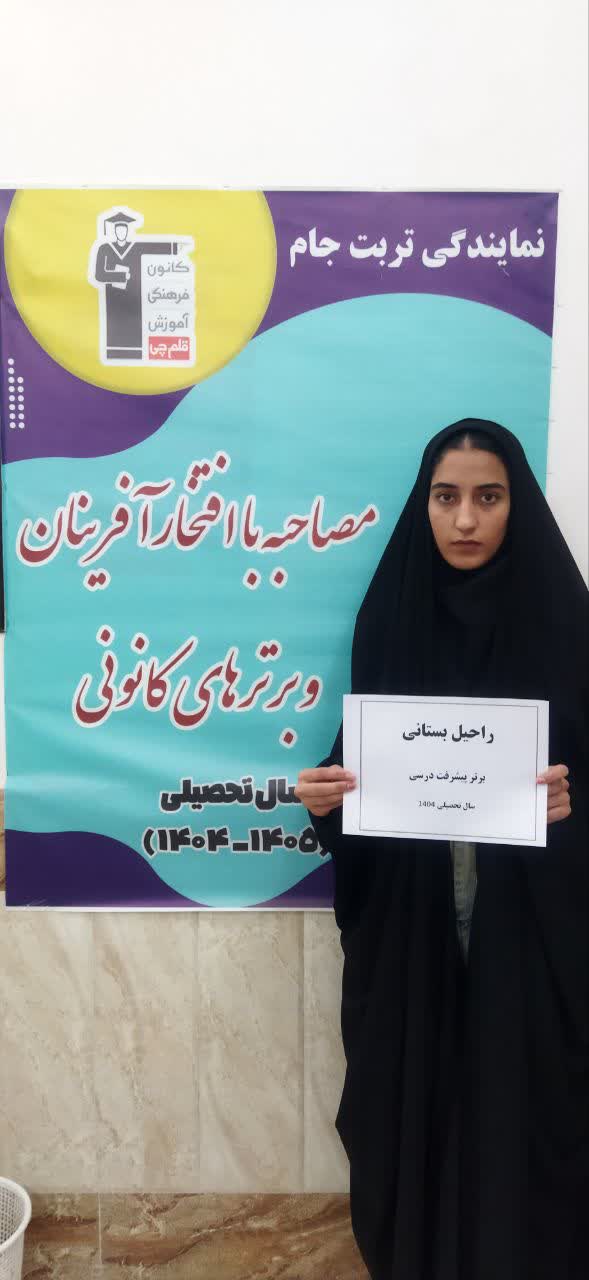 گفتگو و مصاحبه با راحیل بستانی - دانش آموز قهرمان پیشرفت