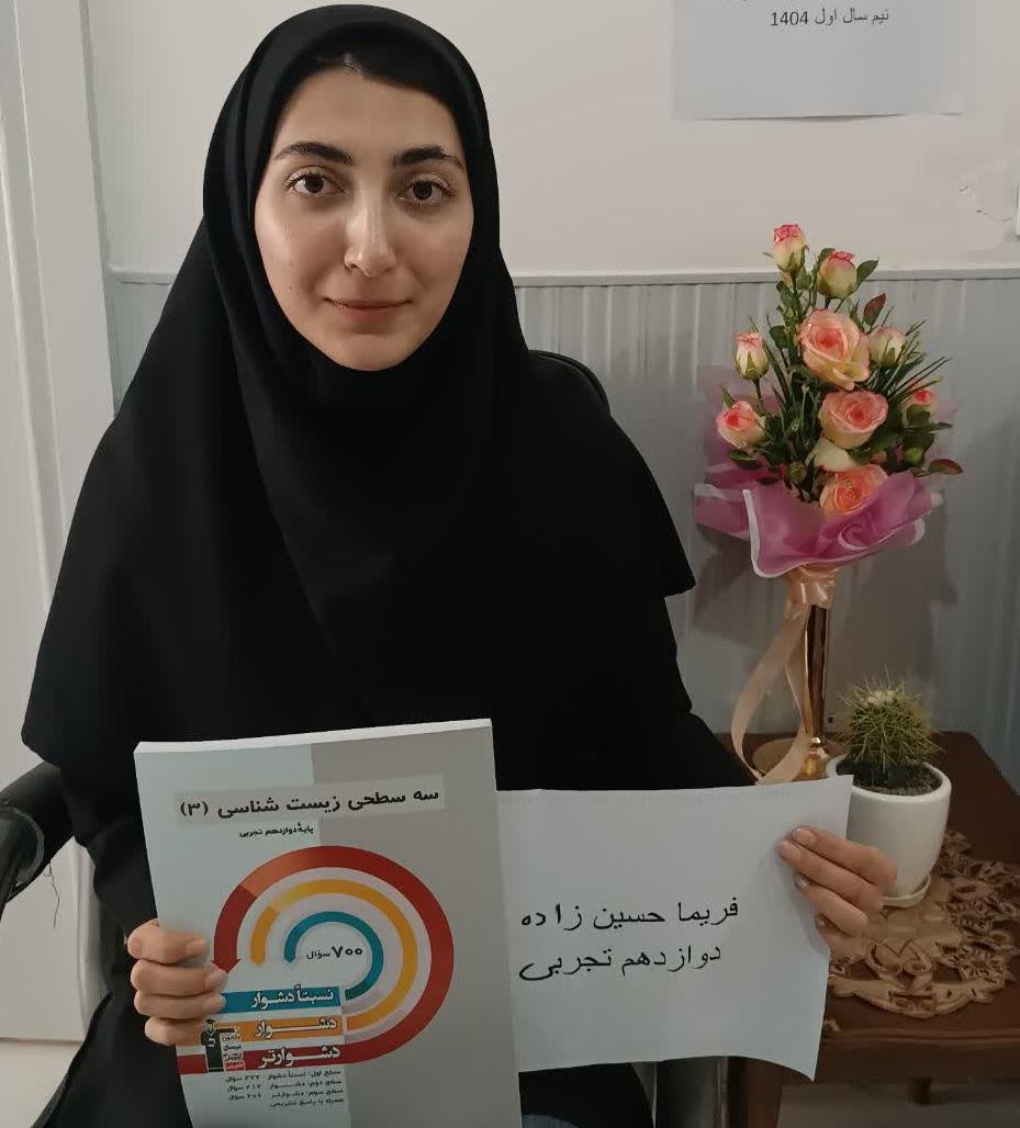 گفت وگو با فریما حسین زاده قهرمان پیشرفت دوازدهم تجربی