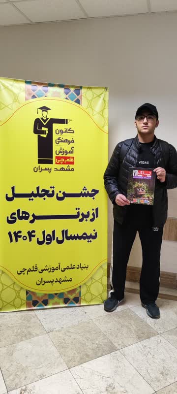 قهرمان پاییز، سیدمحمد صالح اکرامی دانش آموز مقطع دوازدهم تجربی