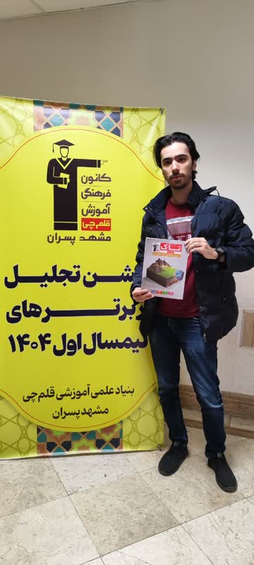 قهرمان پیشرفت، سهیل راشکی دانش آموز مقطع دوازدهم تجربی