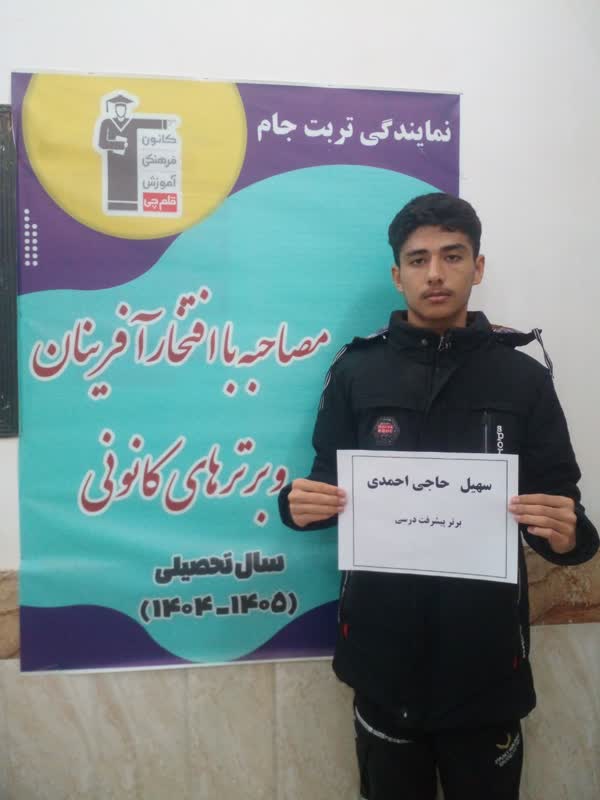 گفتگو و مصاحبه با سهیل حاجی احمدی - دانش آموز قهرمان پیشرفت