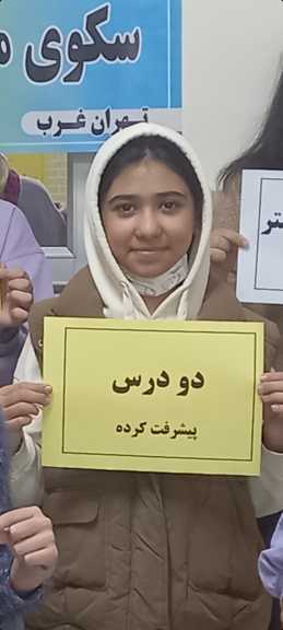 گفت و گو با بارانا میرزایی قهرمان پیوستگی پنجم دبستان