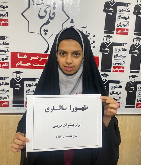 گفتگو و مصاحبه با طهورا سالاری- دانش آموز قهرمان پیشرفت