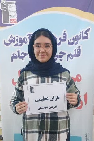 گفتگو و مصاحبه با باران عظیمی بزدی- دانش آموز قهرمان پیوستگی